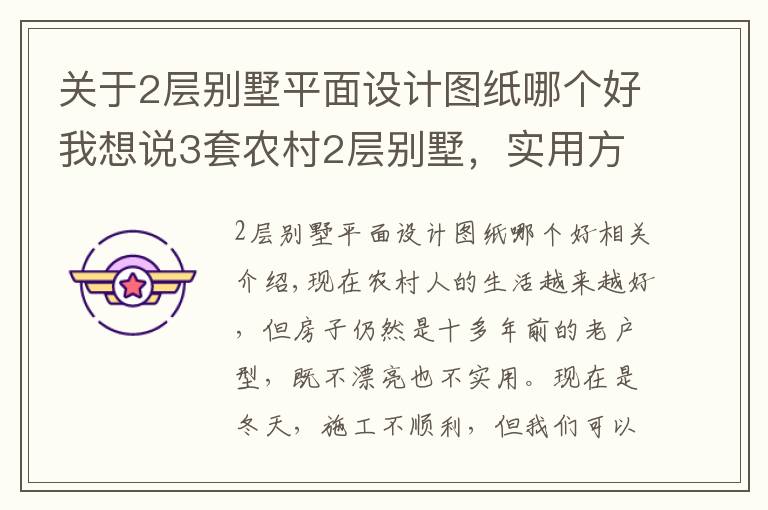 关于2层别墅平面设计图纸哪个好我想说3套农村2层别墅，实用方正20万就能盖，你选哪栋？