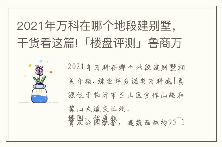 2021年万科在哪个地段建别墅，干货看这篇!「楼盘评测」鲁商万科城｜臻园，2021年11月临沂兰山区必看品质楼盘