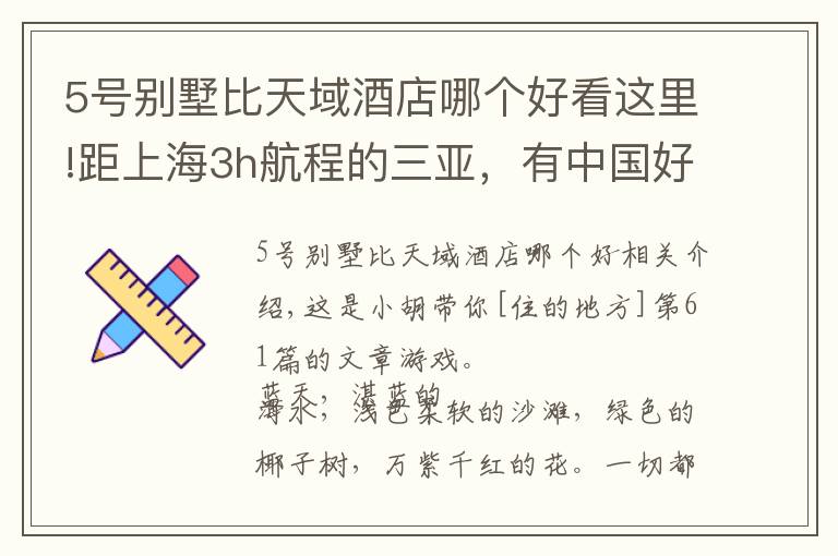 5号别墅比天域酒店哪个好看这里!距上海3h航程的三亚，有中国好评榜NO.1的亲子酒店，明星都爱去