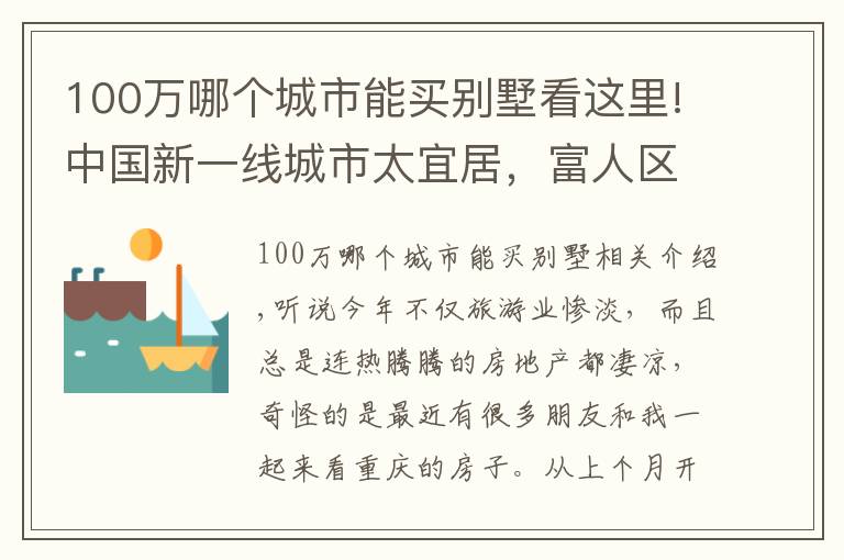 100万哪个城市能买别墅看这里!中国新一线城市太宜居，富人区景色宜人，湖边别墅200万值吗？