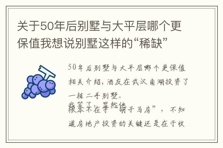 关于50年后别墅与大平层哪个更保值我想说别墅这样的“稀缺”产品，有没有投资价值？