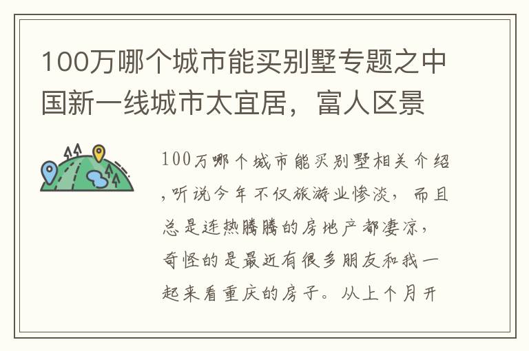 100万哪个城市能买别墅专题之中国新一线城市太宜居，富人区景色宜人，湖边别墅200万值吗？