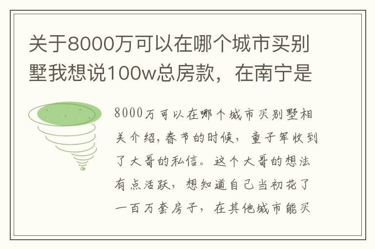 关于8000万可以在哪个城市买别墅我想说100w总房款，在南宁是小户型，在这些城市居然能买别墅？