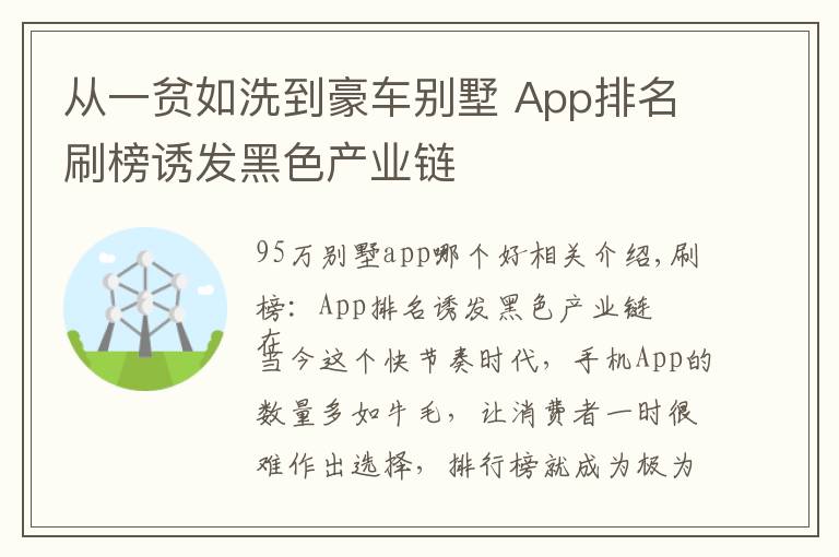 从一贫如洗到豪车别墅 App排名刷榜诱发黑色产业链