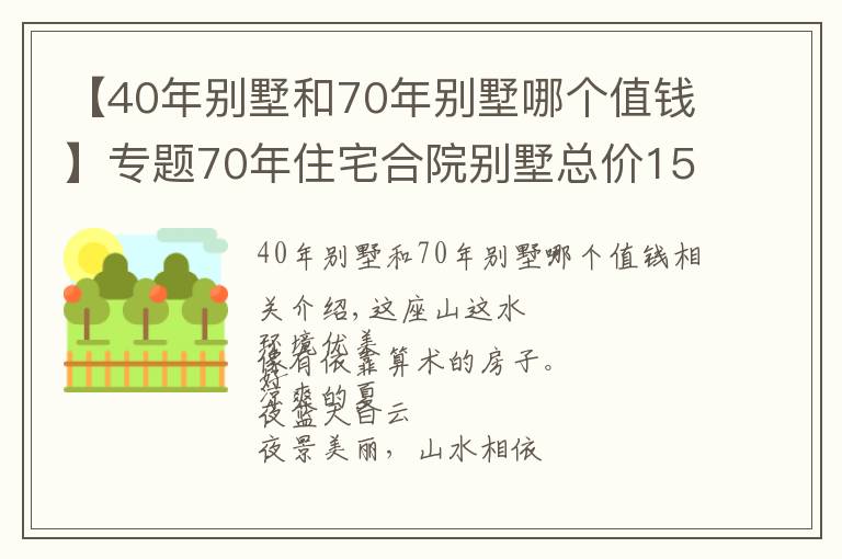 【40年别墅和70年别墅哪个值钱】专题70年住宅合院别墅总价150万购一面朝湖一面朝全国人民都可以买