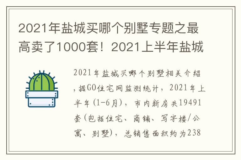 2021年盐城买哪个别墅专题之最高卖了1000套！2021上半年盐城楼市成交排行榜出炉