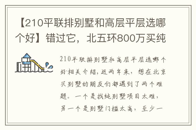 【210平联排别墅和高层平层选哪个好】错过它，北五环800万买纯墅联排的机会再也不会有了