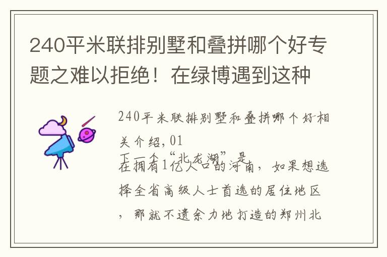 240平米联排别墅和叠拼哪个好专题之难以拒绝！在绿博遇到这种叠拼产品，除了买，我没有别的建议