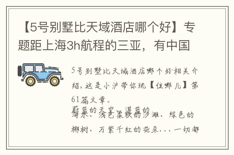 【5号别墅比天域酒店哪个好】专题距上海3h航程的三亚，有中国好评榜NO.1的亲子酒店，明星都爱去