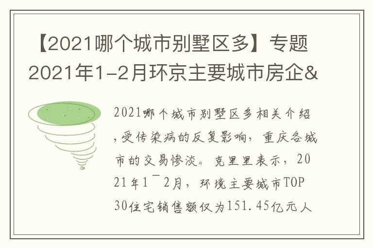 【2021哪个城市别墅区多】专题2021年1-2月环京主要城市房企&项目排行榜
