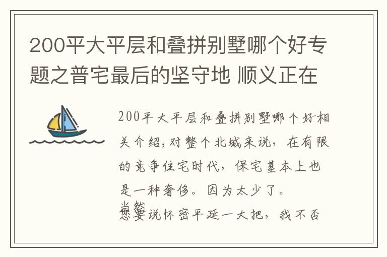 200平大平层和叠拼别墅哪个好专题之普宅最后的坚守地 顺义正在站最后一班岗