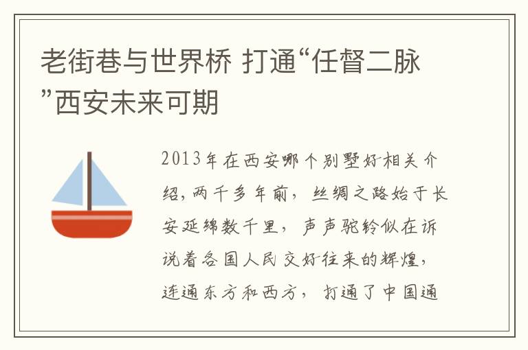 老街巷与世界桥 打通“任督二脉”西安未来可期文章配图