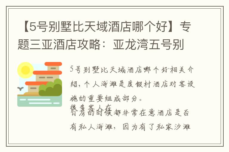 【5号别墅比天域酒店哪个好】专题三亚酒店攻略：亚龙湾五号别墅酒店沙滩，享受海和阳光！