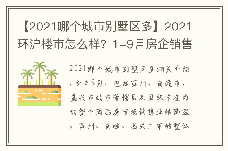 【2021哪个城市别墅区多】2021环沪楼市怎么样？1-9月房企销售数据告诉你