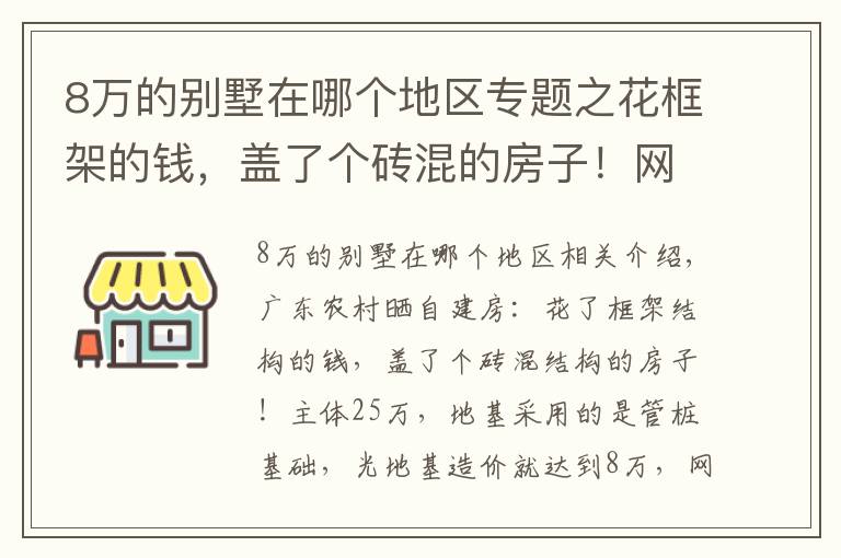 8万的别墅在哪个地区专题之花框架的钱，盖了个砖混的房子！网友：这地基8万可抗10级地震了