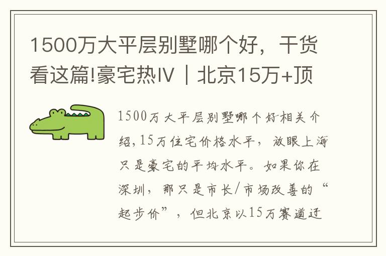 1500万大平层别墅哪个好，干货看这篇!豪宅热Ⅳ｜北京15万+顶豪征程开启，大平层因何引爆楼市？