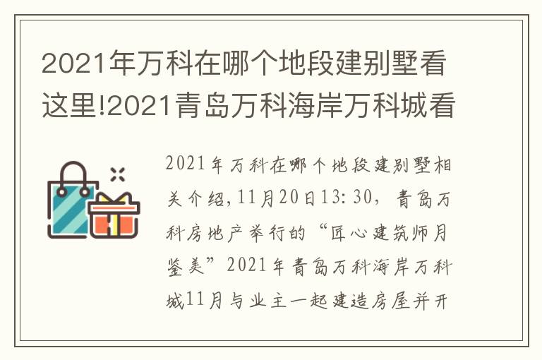 2021年万科在哪个地段建别墅看这里!2021青岛万科海岸万科城看见家十一月份与业主共建家园开放活动