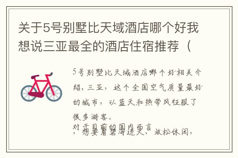 关于5号别墅比天域酒店哪个好我想说三亚最全的酒店住宿推荐（大合集），挑出35家供你选择