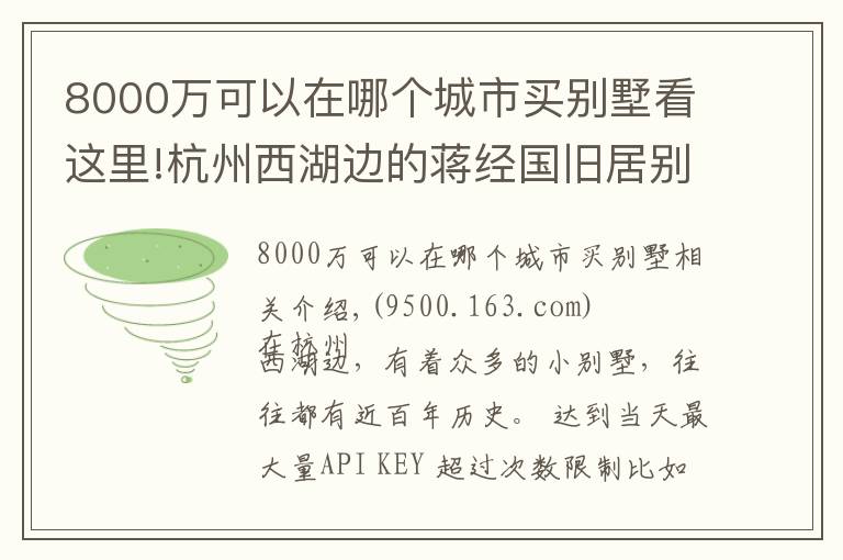 8000万可以在哪个城市买别墅看这里!杭州西湖边的蒋经国旧居别墅，5个亿买不到，不花钱可坐一下午