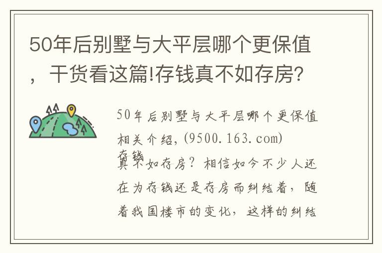 50年后别墅与大平层哪个更保值，干货看这篇!存钱真不如存房？房子好歹能保值？前提是：你能买到这样的房子