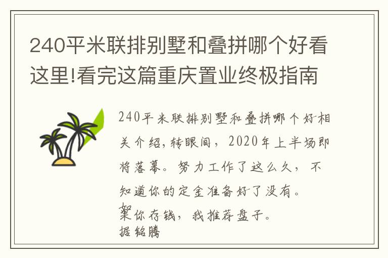 240平米联排别墅和叠拼哪个好看这里!看完这篇重庆置业终极指南，我的“别墅梦”又近了一步