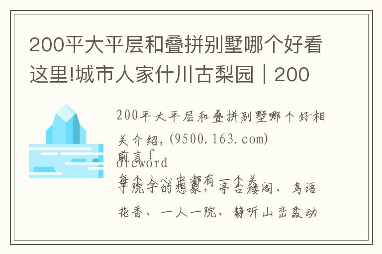 200平大平层和叠拼别墅哪个好看这里!城市人家什川古梨园｜200㎡现代别墅，关于庭院的故事，由此开启