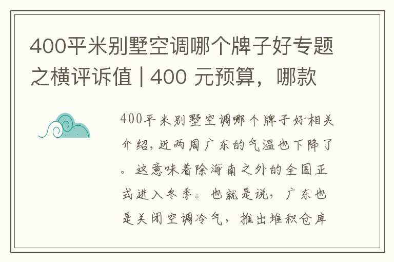 400平米别墅空调哪个牌子好专题之横评诉值 | 400 元预算，哪款立式暖风机暖身又暖心？