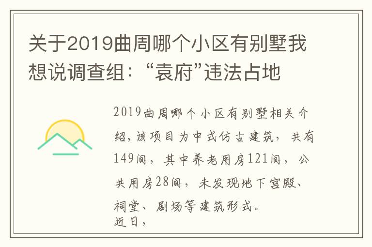 关于2019曲周哪个小区有别墅我想说调查组：“袁府”违法占地约54亩，未发现“地下宫殿”、“祠堂”等建筑