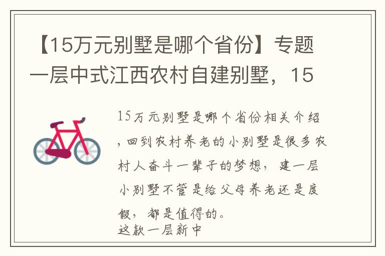 【15万元别墅是哪个省份】专题一层中式江西农村自建别墅，15×10米，20万造价，一看就满心欢喜