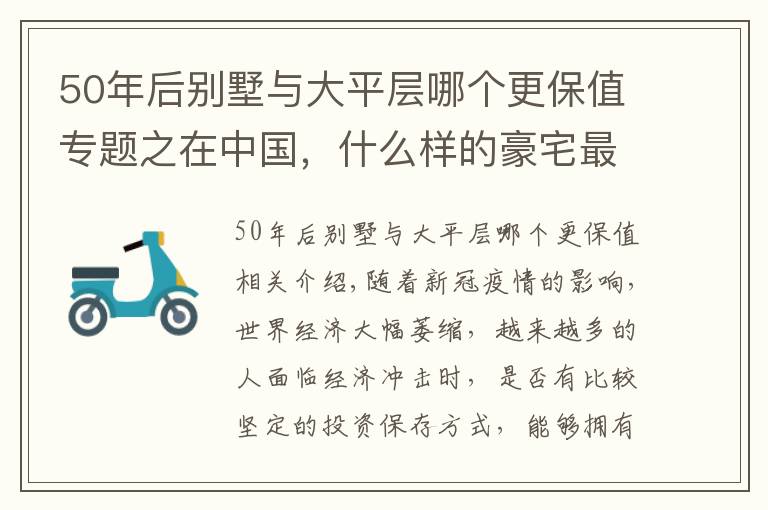 50年后别墅与大平层哪个更保值专题之在中国，什么样的豪宅最保值？