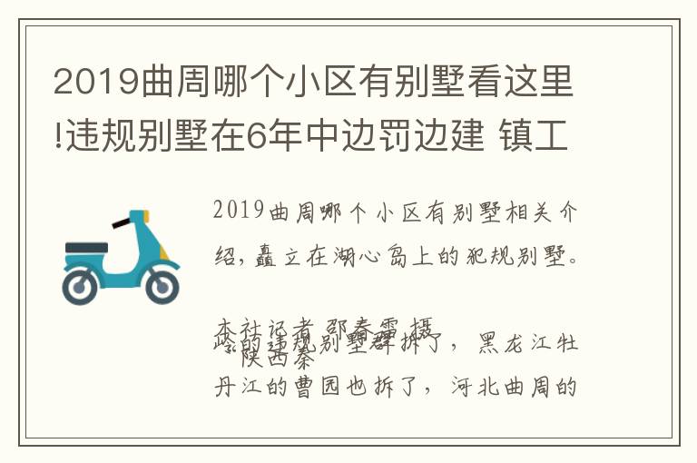 2019曲周哪个小区有别墅看这里!违规别墅在6年中边罚边建 镇工作人员:秦岭都拆了