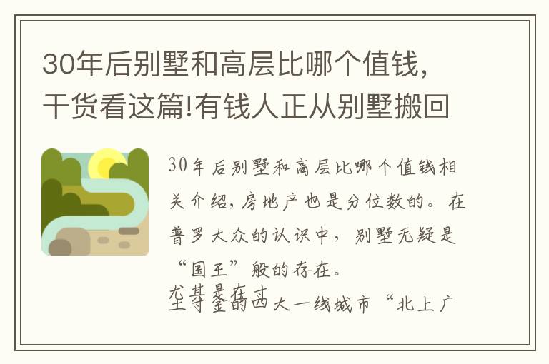 30年后别墅和高层比哪个值钱，干货看这篇!有钱人正从别墅搬回高层，别墅“不吃香”了？“3大硬伤”很真实