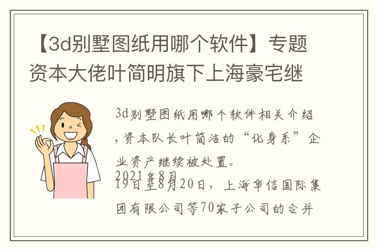 【3d别墅图纸用哪个软件】专题资本大佬叶简明旗下上海豪宅继续拍卖 这次有20套16.8亿元起拍