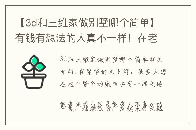 【3d和三维家做别墅哪个简单】有钱有想法的人真不一样！在老小区弄了“栋”房，打通盖成别墅