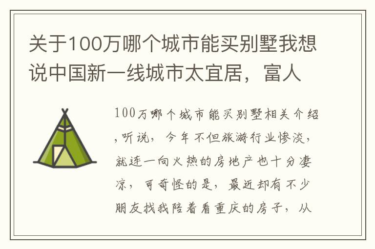 关于100万哪个城市能买别墅我想说中国新一线城市太宜居，富人区景色宜人，湖边别墅200万值吗？