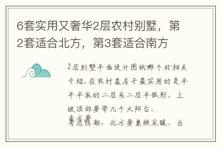 6套实用又奢华2层农村别墅，第2套适合北方，第3套适合南方文章配图