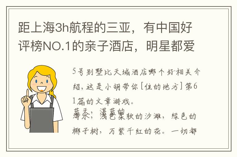 距上海3h航程的三亚，有中国好评榜NO.1的亲子酒店，明星都爱去文章配图