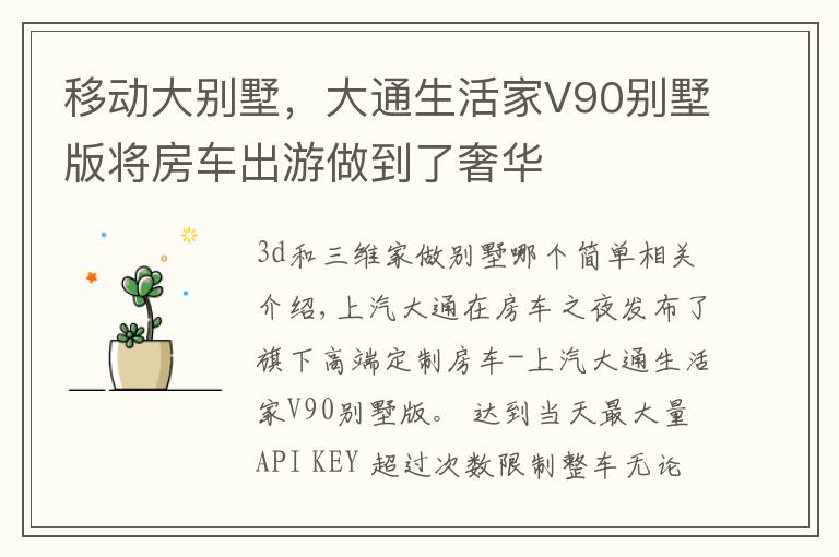 移动大别墅，大通生活家V90别墅版将房车出游做到了奢华文章配图