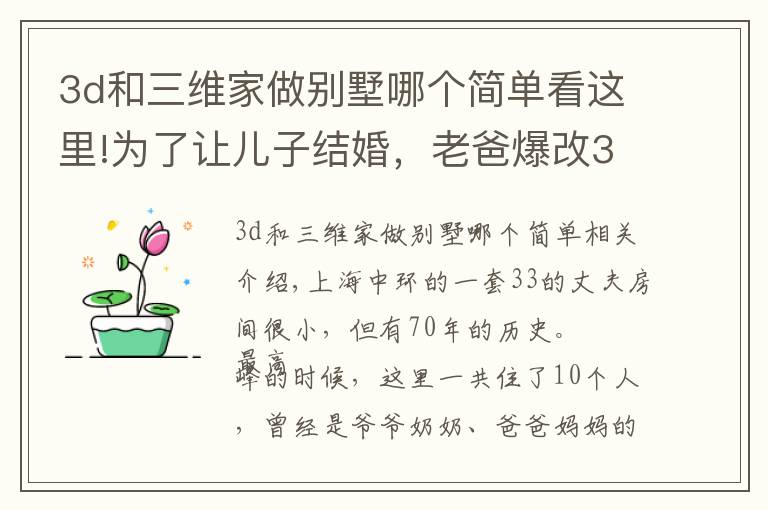 3d和三维家做别墅哪个简单看这里!为了让儿子结婚，老爸爆改33㎡老公房，变4层空中别墅，太牛了