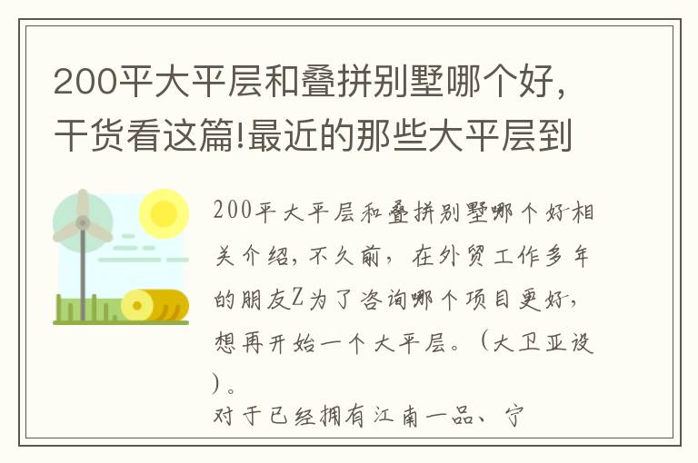 200平大平层和叠拼别墅哪个好，干货看这篇!最近的那些大平层到底豪在哪里？