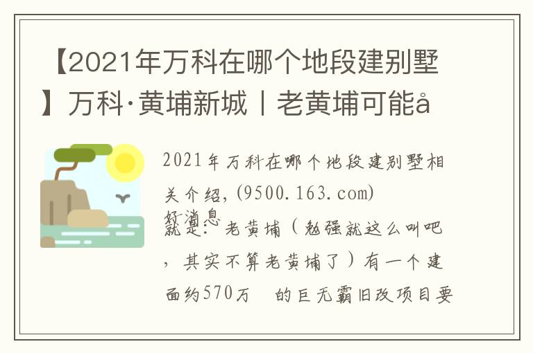 【2021年万科在哪个地段建别墅】万科·黄埔新城丨老黄埔可能在下个月要推出这个新盘了？文章配图