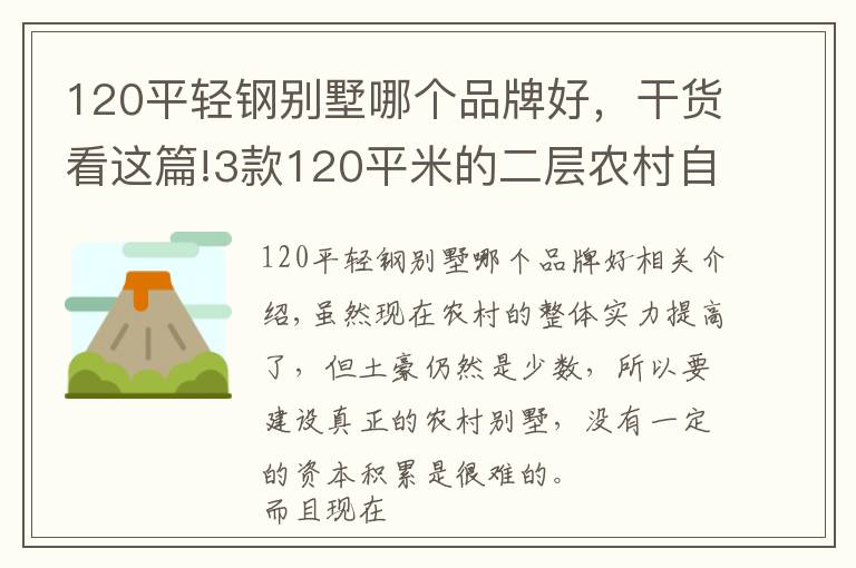 120平轻钢别墅哪个品牌好，干货看这篇!3款120平米的二层农村自建房，建筑主体造价仅需15万