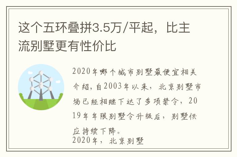 这个五环叠拼3.5万/平起，比主流别墅更有性价比