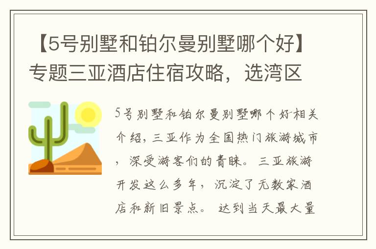 【5号别墅和铂尔曼别墅哪个好】专题三亚酒店住宿攻略，选湾区选酒店详情都在这里