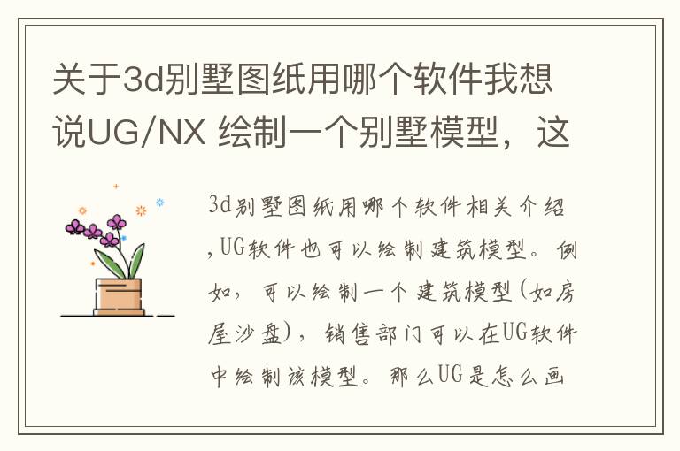 关于3d别墅图纸用哪个软件我想说UG/NX 绘制一个别墅模型，这软件还有啥不能做的？