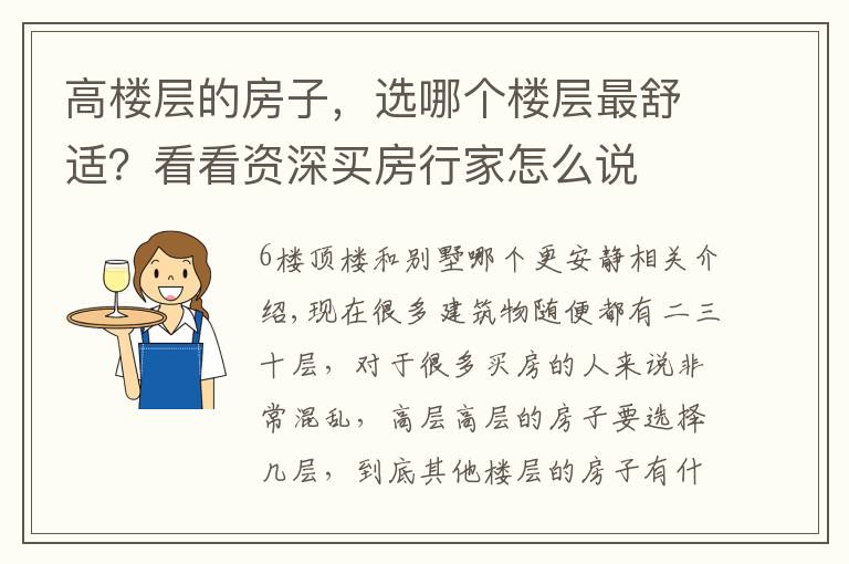 高楼层的房子，选哪个楼层最舒适？看看资深买房行家怎么说