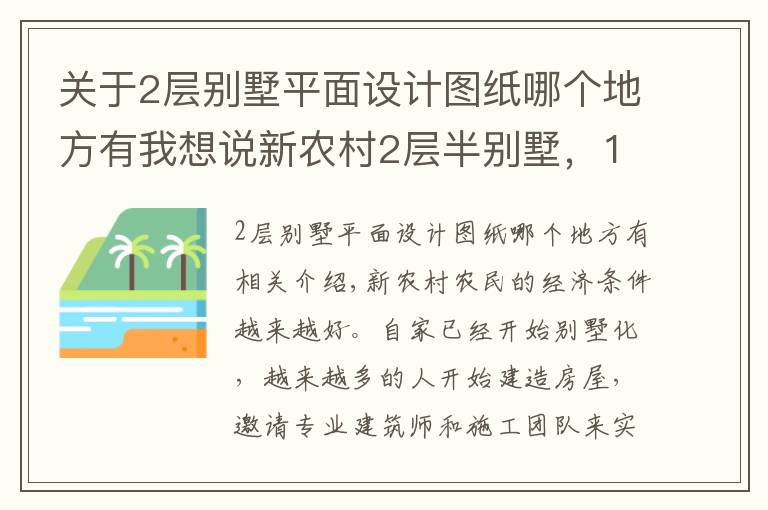 关于2层别墅平面设计图纸哪个地方有我想说新农村2层半别墅，12米面宽，两种平面图方案哪个好？