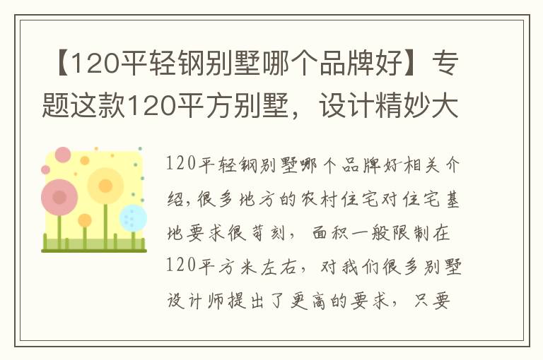 【120平轻钢别墅哪个品牌好】专题这款120平方别墅，设计精妙大气，留着备用