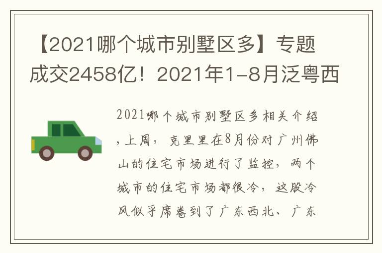 【2021哪个城市别墅区多】专题成交2458亿！2021年1-8月泛粤西北房企销售榜发布