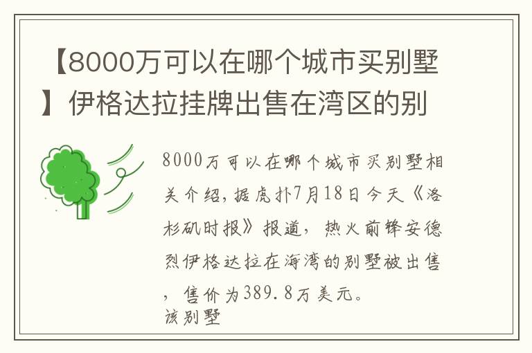 【8000万可以在哪个城市买别墅】伊格达拉挂牌出售在湾区的别墅，售价约390万美元